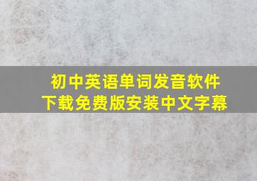 初中英语单词发音软件下载免费版安装中文字幕