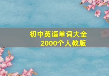 初中英语单词大全2000个人教版