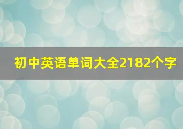 初中英语单词大全2182个字