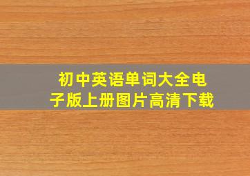 初中英语单词大全电子版上册图片高清下载