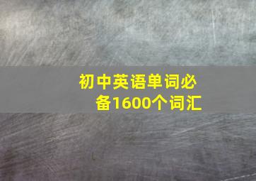 初中英语单词必备1600个词汇