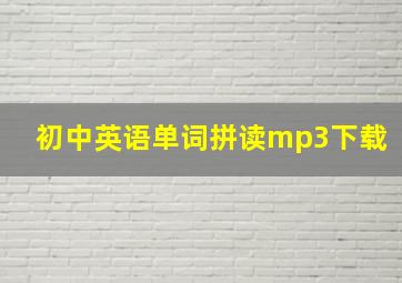 初中英语单词拼读mp3下载