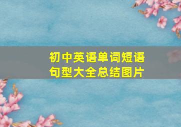 初中英语单词短语句型大全总结图片