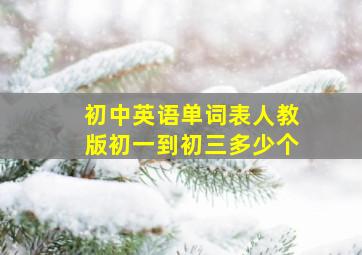 初中英语单词表人教版初一到初三多少个