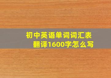 初中英语单词词汇表翻译1600字怎么写