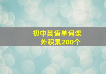 初中英语单词课外积累200个