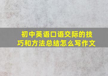 初中英语口语交际的技巧和方法总结怎么写作文