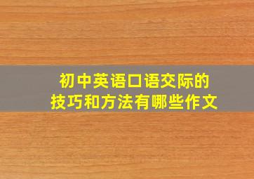 初中英语口语交际的技巧和方法有哪些作文