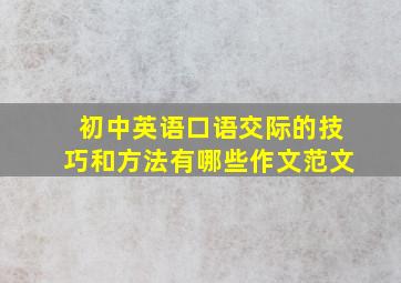 初中英语口语交际的技巧和方法有哪些作文范文