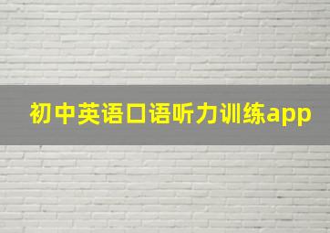 初中英语口语听力训练app