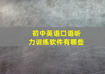 初中英语口语听力训练软件有哪些