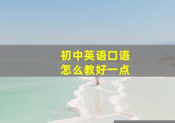 初中英语口语怎么教好一点