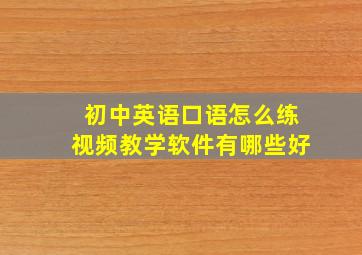 初中英语口语怎么练视频教学软件有哪些好