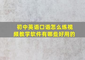 初中英语口语怎么练视频教学软件有哪些好用的