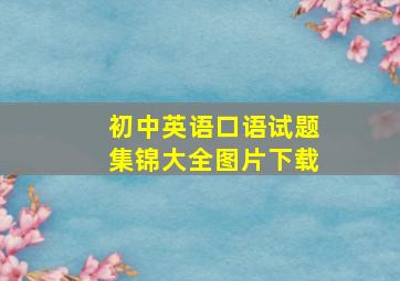 初中英语口语试题集锦大全图片下载