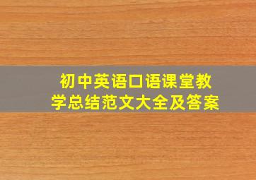 初中英语口语课堂教学总结范文大全及答案