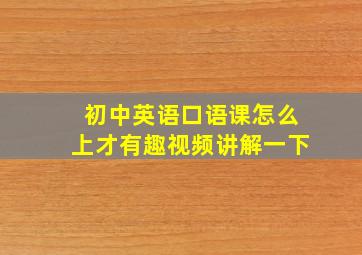 初中英语口语课怎么上才有趣视频讲解一下