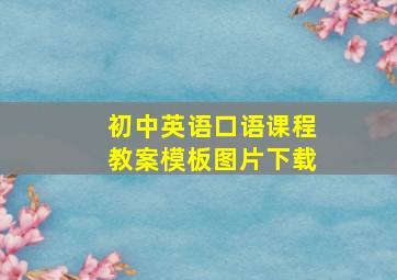 初中英语口语课程教案模板图片下载