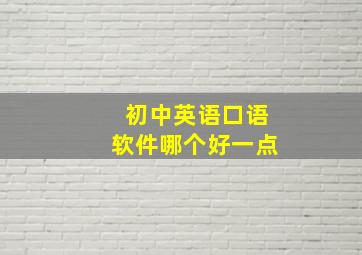 初中英语口语软件哪个好一点