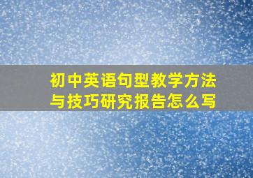 初中英语句型教学方法与技巧研究报告怎么写