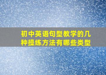 初中英语句型教学的几种操练方法有哪些类型