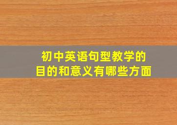 初中英语句型教学的目的和意义有哪些方面