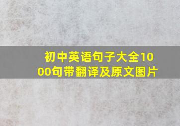 初中英语句子大全1000句带翻译及原文图片