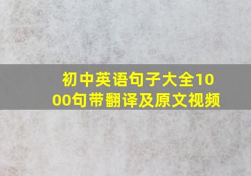 初中英语句子大全1000句带翻译及原文视频