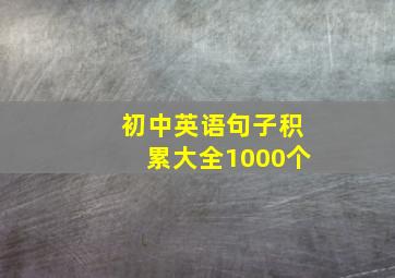 初中英语句子积累大全1000个