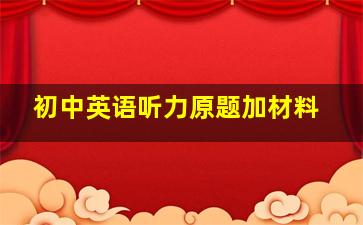 初中英语听力原题加材料