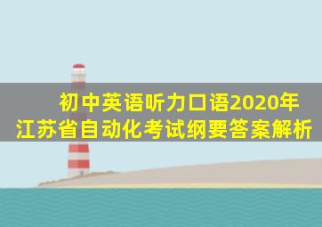 初中英语听力口语2020年江苏省自动化考试纲要答案解析