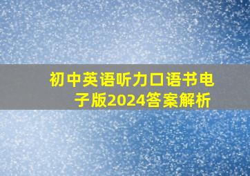 初中英语听力口语书电子版2024答案解析