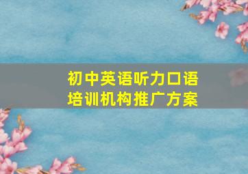 初中英语听力口语培训机构推广方案