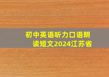 初中英语听力口语朗读短文2024江苏省