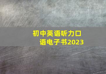 初中英语听力口语电子书2023