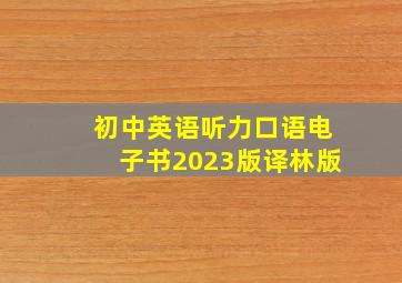 初中英语听力口语电子书2023版译林版