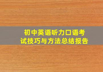 初中英语听力口语考试技巧与方法总结报告