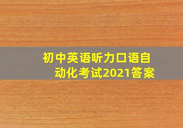 初中英语听力口语自动化考试2021答案