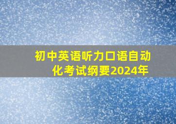 初中英语听力口语自动化考试纲要2024年