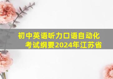 初中英语听力口语自动化考试纲要2024年江苏省