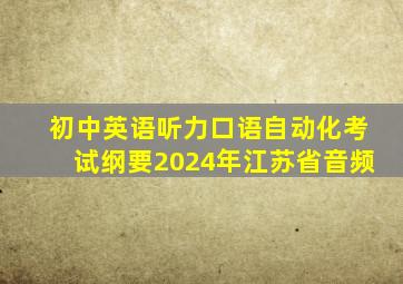 初中英语听力口语自动化考试纲要2024年江苏省音频