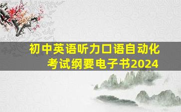 初中英语听力口语自动化考试纲要电子书2024