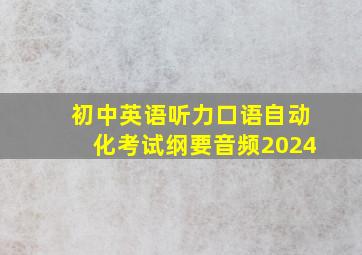 初中英语听力口语自动化考试纲要音频2024