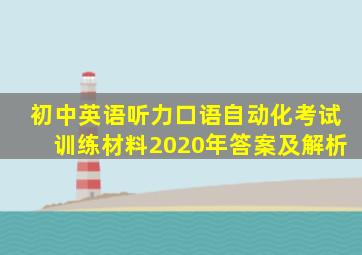 初中英语听力口语自动化考试训练材料2020年答案及解析