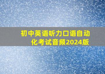 初中英语听力口语自动化考试音频2024版