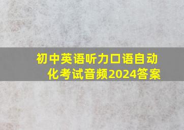 初中英语听力口语自动化考试音频2024答案