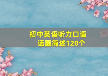 初中英语听力口语话题简述120个