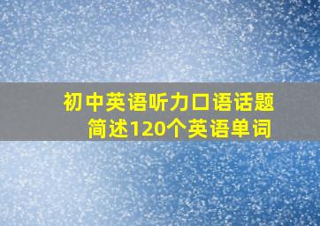 初中英语听力口语话题简述120个英语单词