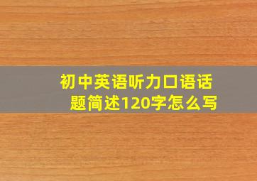 初中英语听力口语话题简述120字怎么写