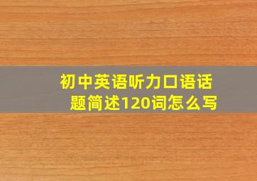 初中英语听力口语话题简述120词怎么写